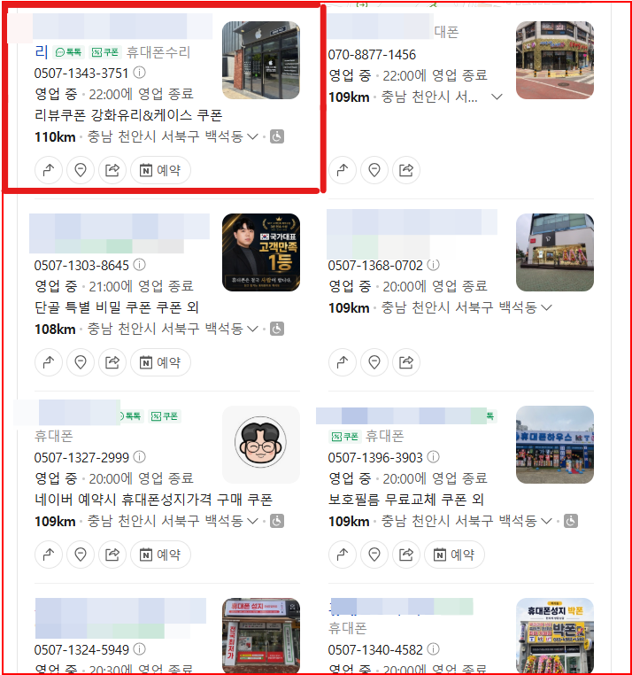 천안 휴대폰수리 플레이스 상위노출 실제 캡처