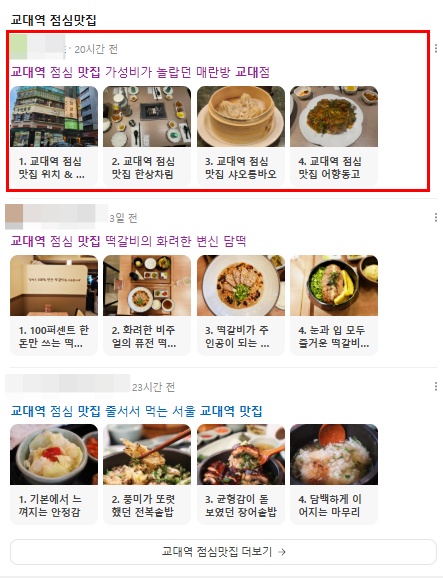 교대역 맛집 통합탭 상위노출 캡처