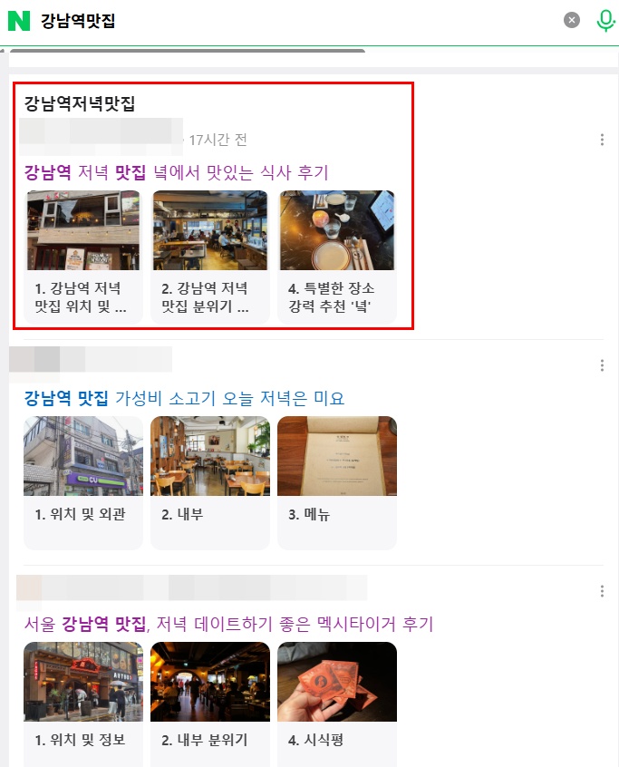 강남역 맛집 통합탭 상위노출 캡처